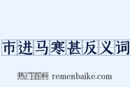 市进马寒甚反义词是什么意思的图片